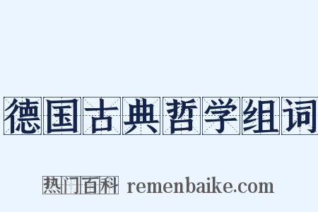 德国古典哲学组词是什么意思的图片